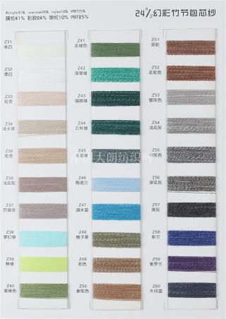 24S/2幻彩竹节包芯纱