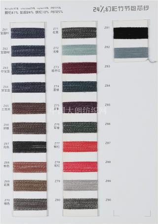 24S/2幻彩竹节包芯纱