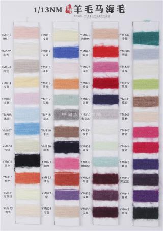 1/13NM羊毛马海毛